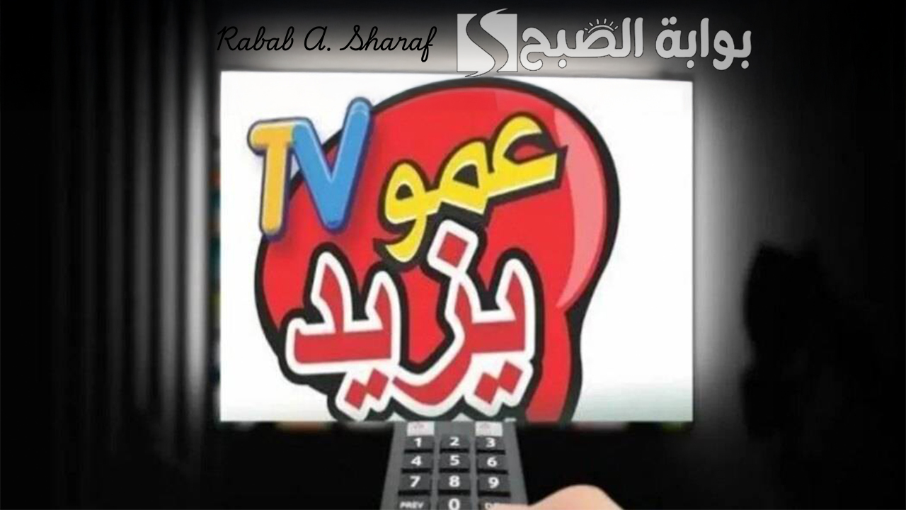 تردد عمو يزيد الجديد 2024