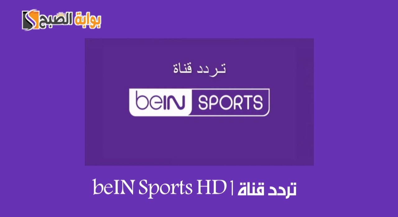 تردد قناة beIN Sports HD 1
