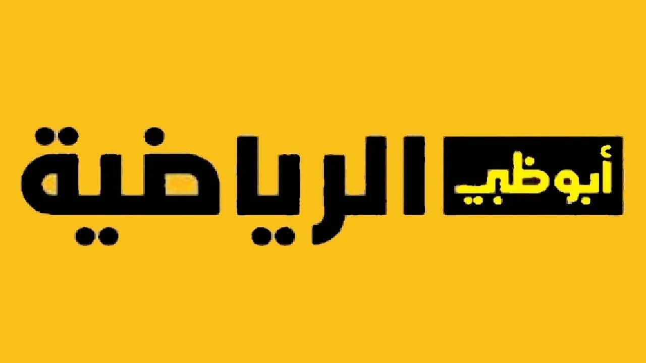 تردد قناة أبوظبي الرياضية