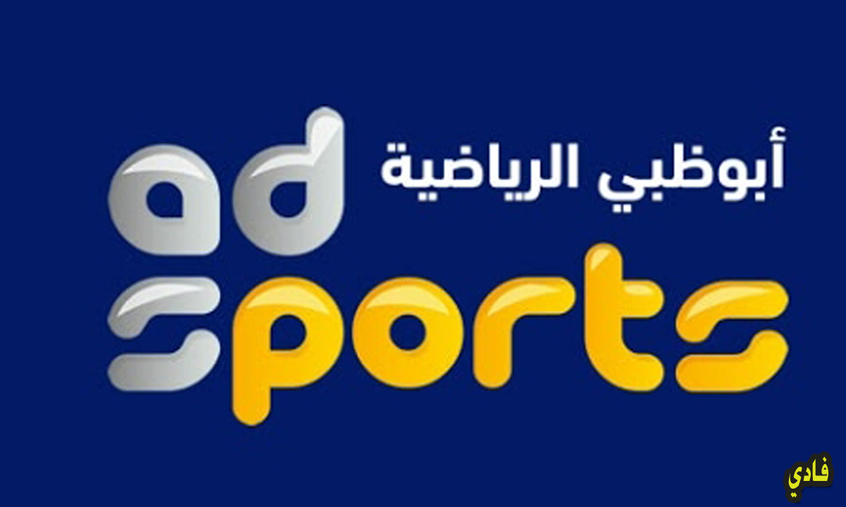 تردد قناة أبوظبي الرياضية 2024