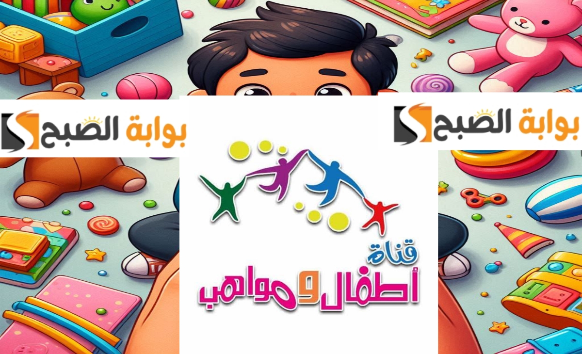تردد قناة أطفال ومواهب