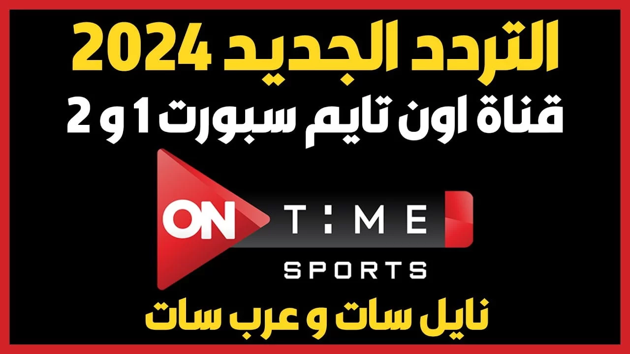 تردد قناة اون تايم سبورت الجديد 2024