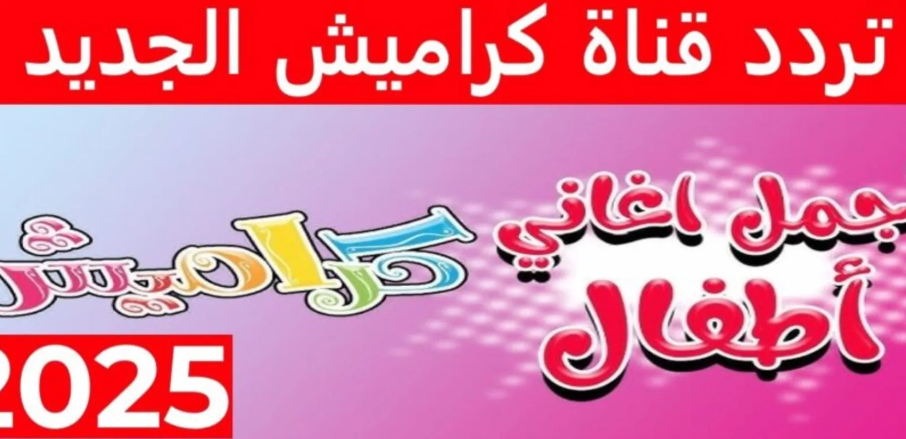 تردد قناة الاطفال كراميش الجديد 2024