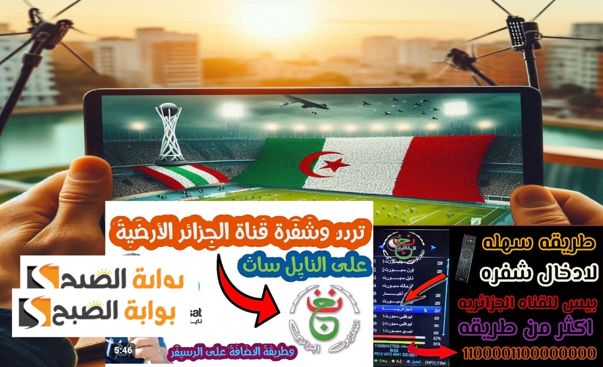 تردد قناة الجزائرية الأرضية