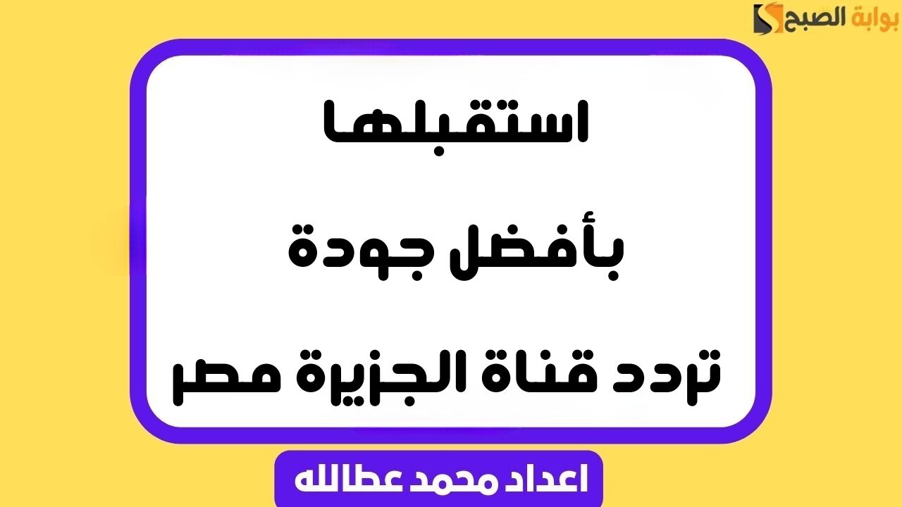 تردد قناة الجزيرة مصر