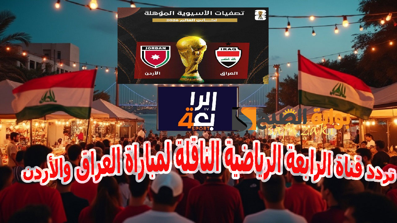 تردد قناة الرابعة الرياضية الناقلة لمباراة العراق والأردن
