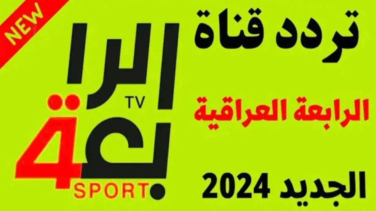 تردد قناة الرابعة العراقية الرياضية 2024 على نايل سات وعرب سات