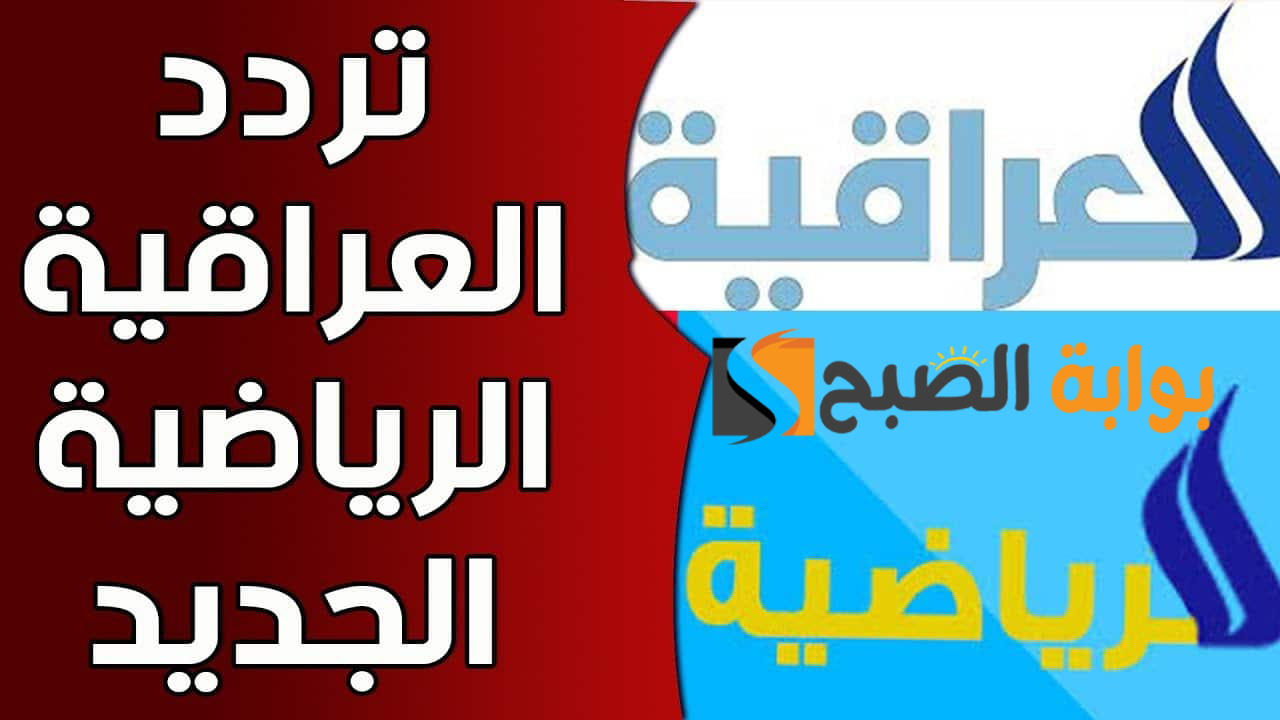 تردد قناة الرابعة العراقية الرياضية