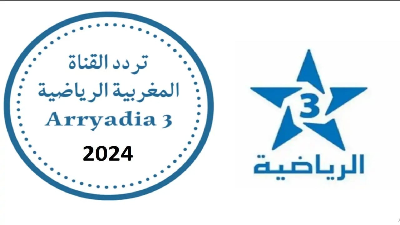تردد قناة الرياضية المغربية Arryadia HD لمشاهدة أقوى المباريات على نايل سات وعرب سات