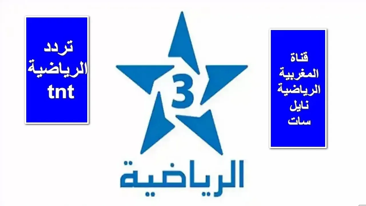 تردد قناة الرياضية المغربية Arryadia TNT HD الناقلة لأهم المباريات نايل سات وعرب سات