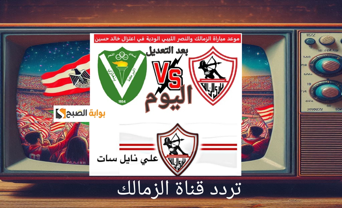 تردد قناة الزمالك