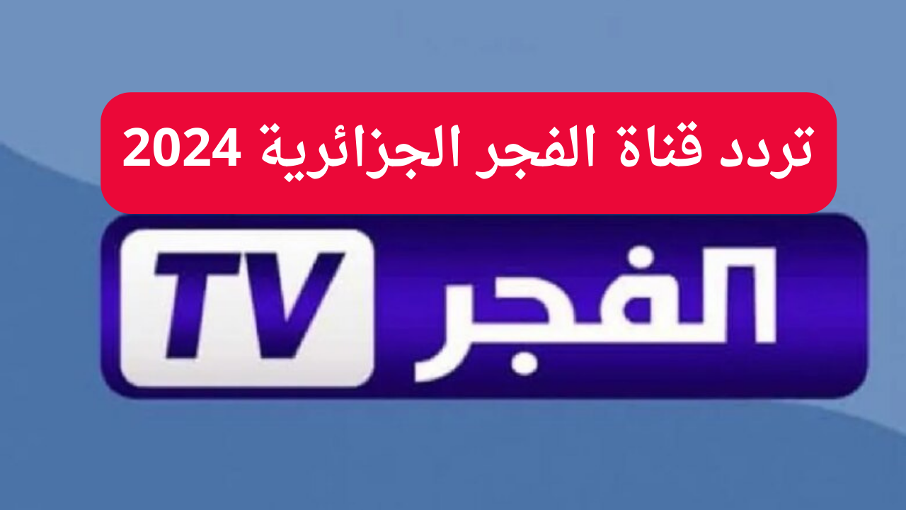 تردد قناة الفجر الجزائرية