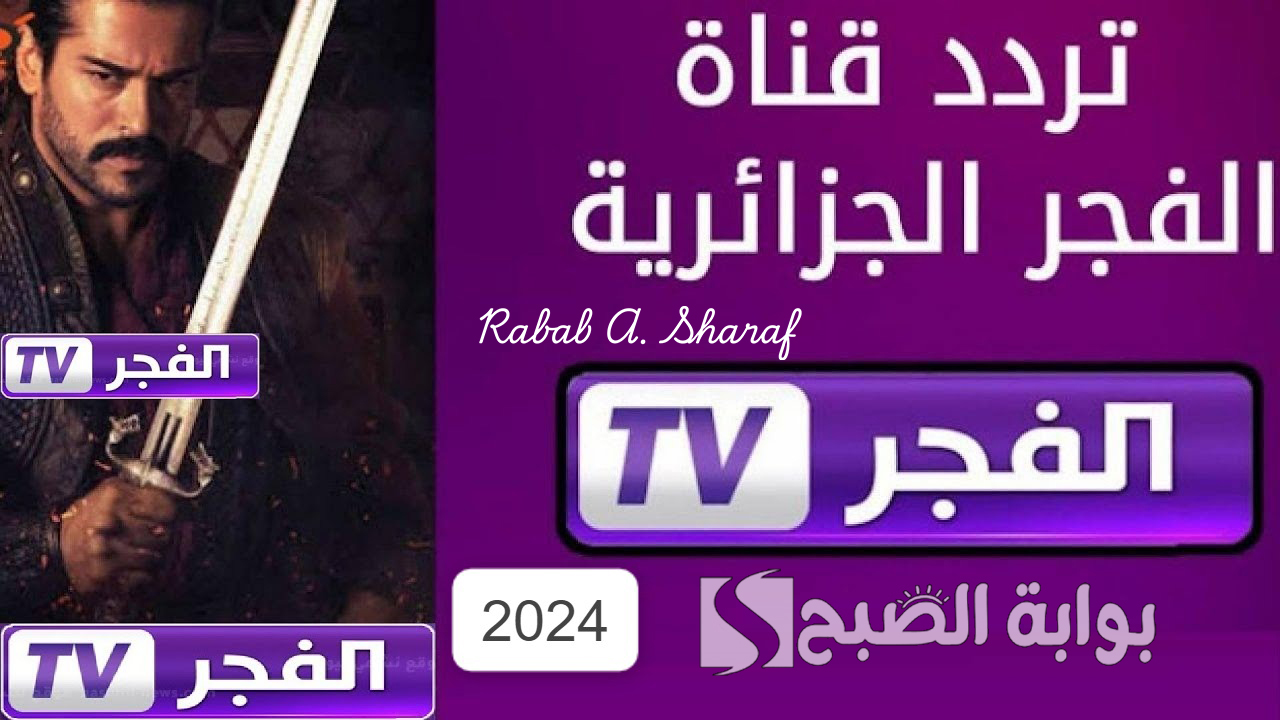 تردد قناة الفجر الجزائرية 2024