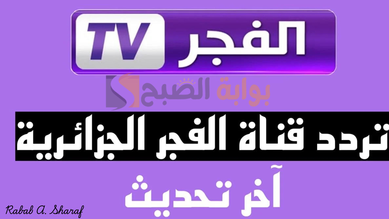 تردد قناة الفجر الجزائرية 2024