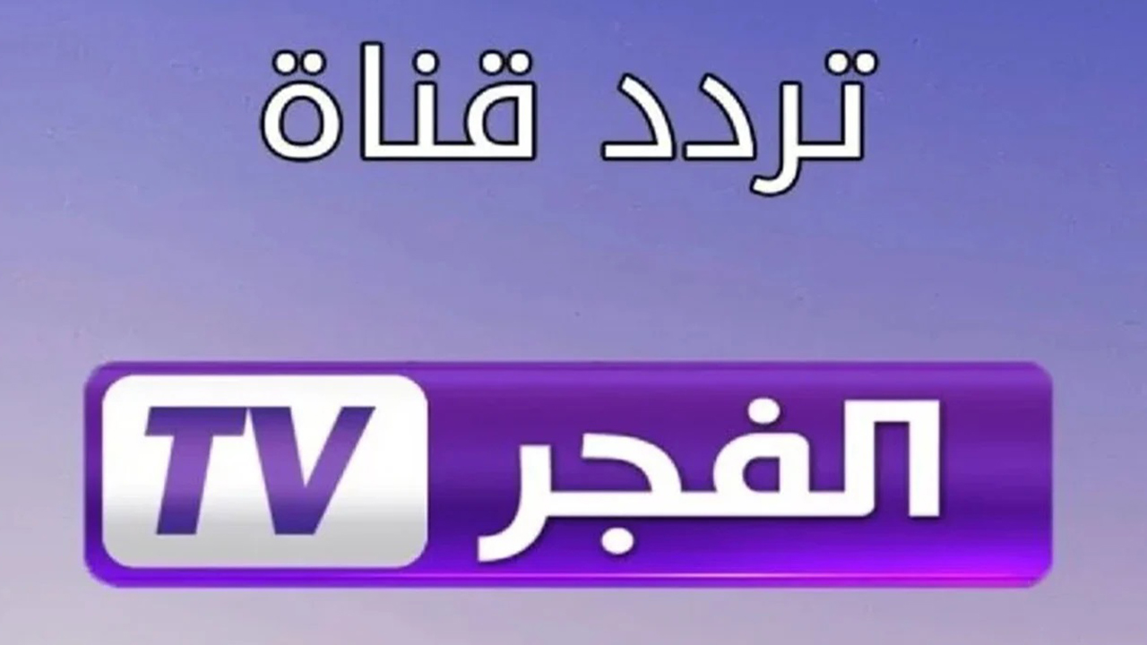 تردد قناة الفجر الجزائرية 2024