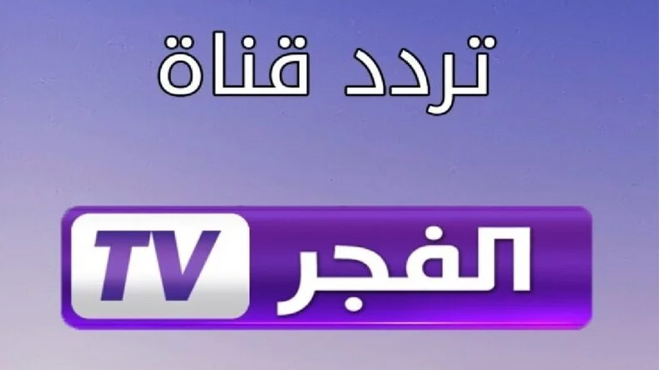 تردد قناة الفجر الجزائرية