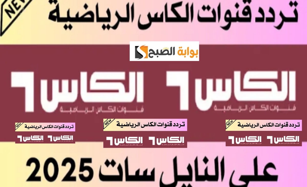 تردد قناة الكأس 1