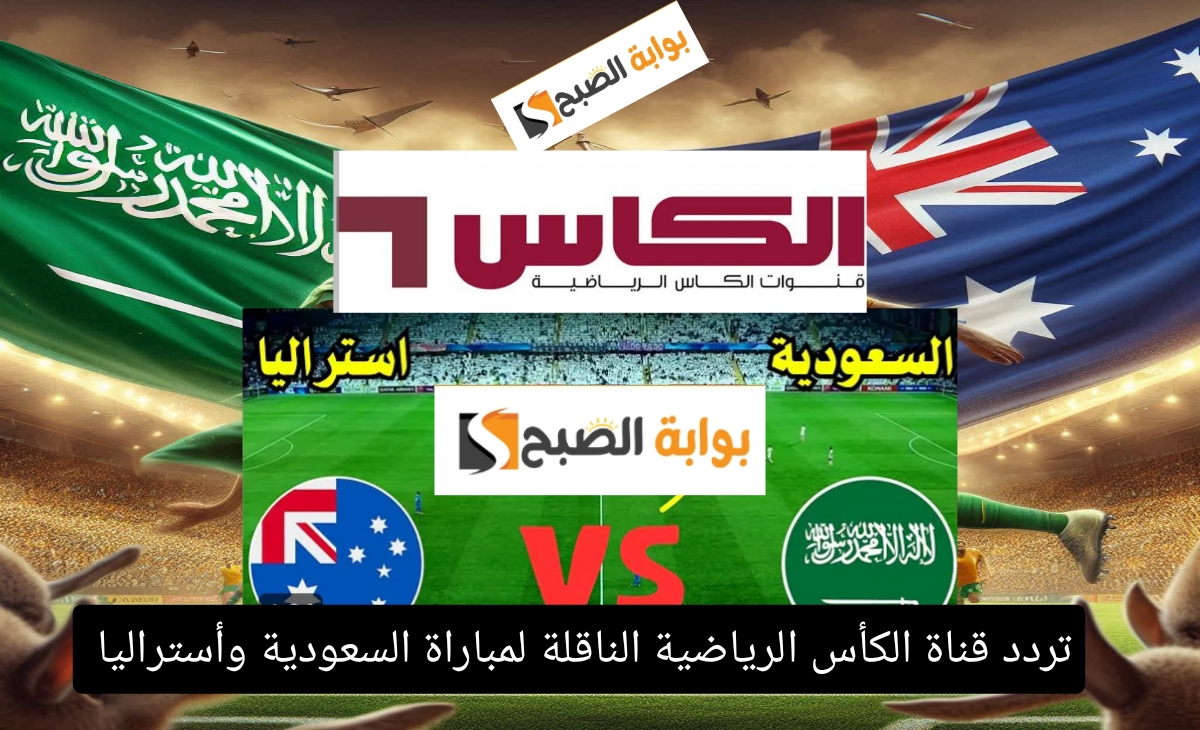 تردد قناة الكأس