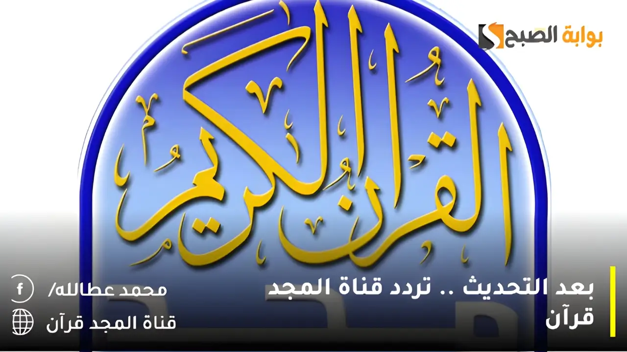 تردد قناة المجد قرآن