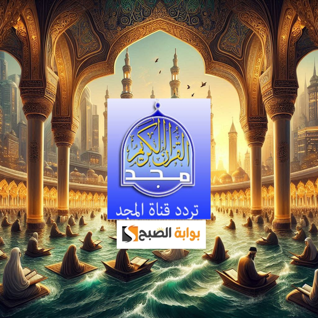 تردد قناة المجد