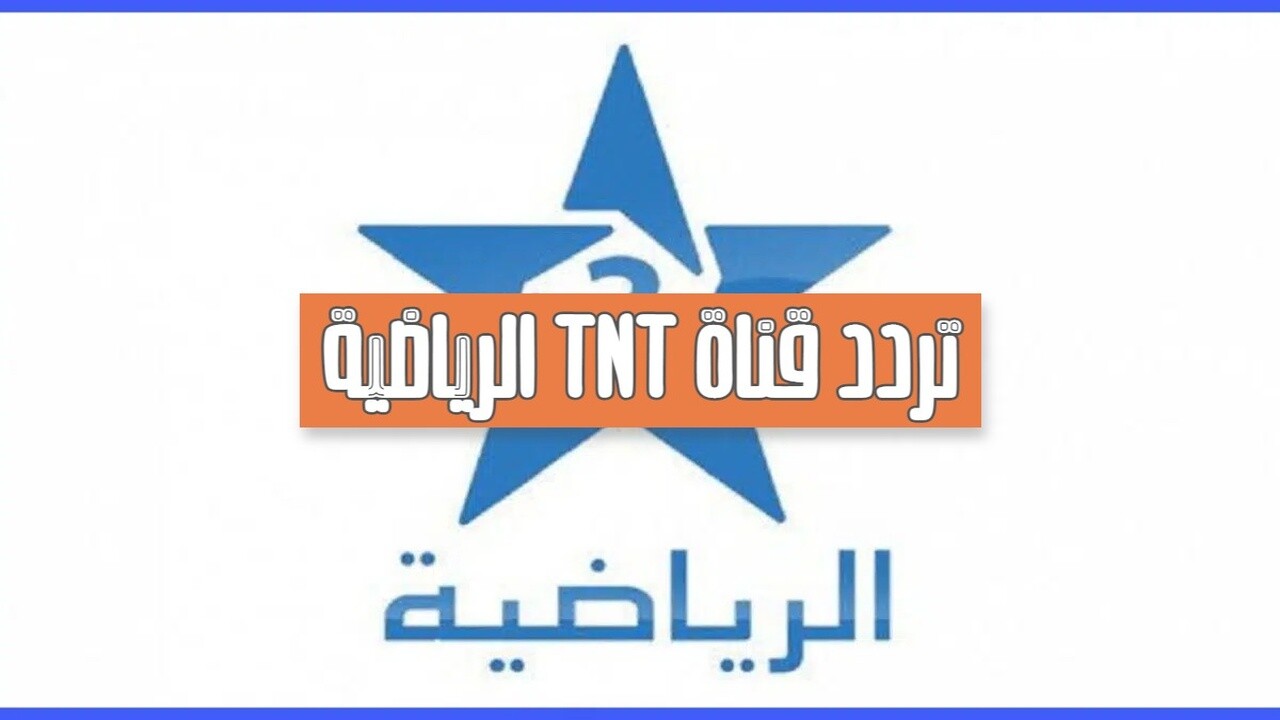 تردد قناة المغربية الرياضية