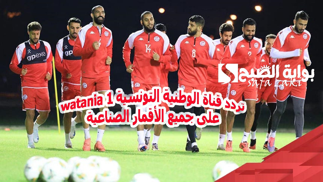 تردد قناة الوطنية التونسية 1 watania على جميع الأقمار الصناعية