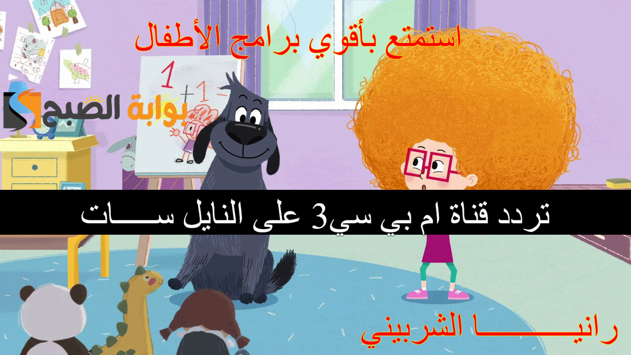 تردد قناة ام بي سي 3