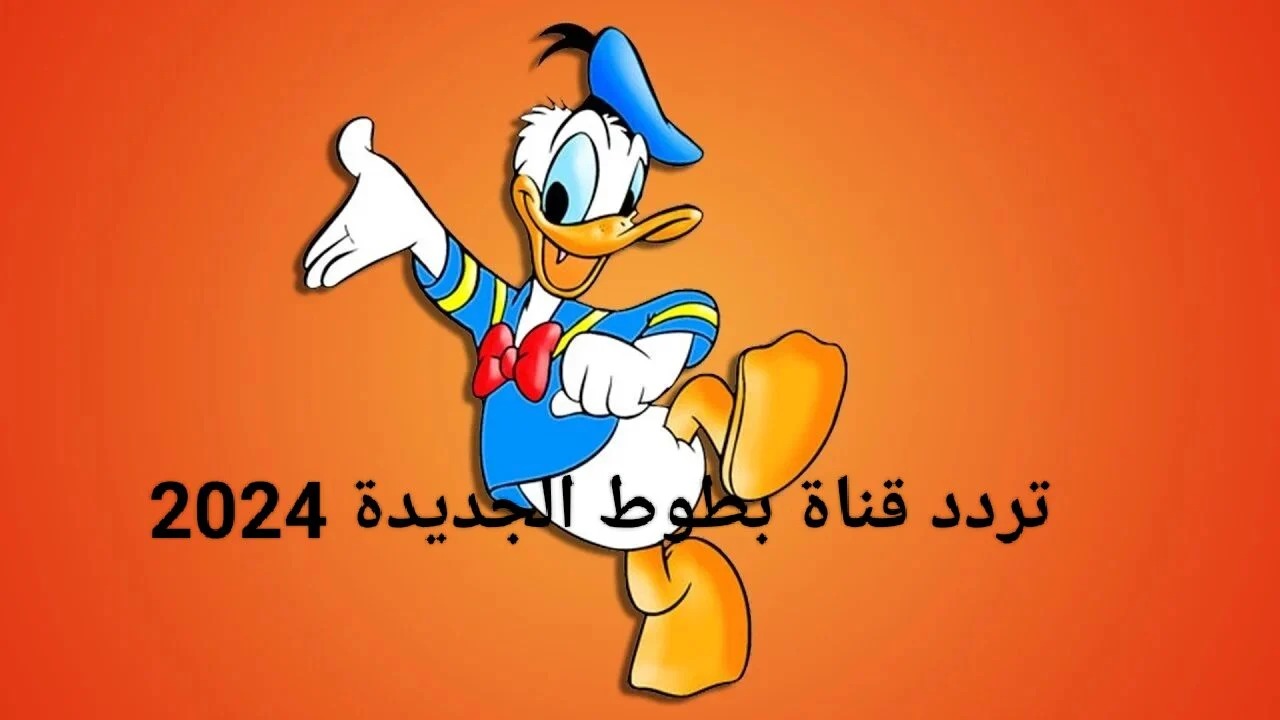 تردد قناة بطوط 2024 الجديد على النايل سات لمتابعة أجدد مسلسلات الكرتون
