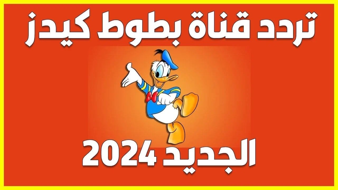تردد قناة بطوط كيدز 2024 2