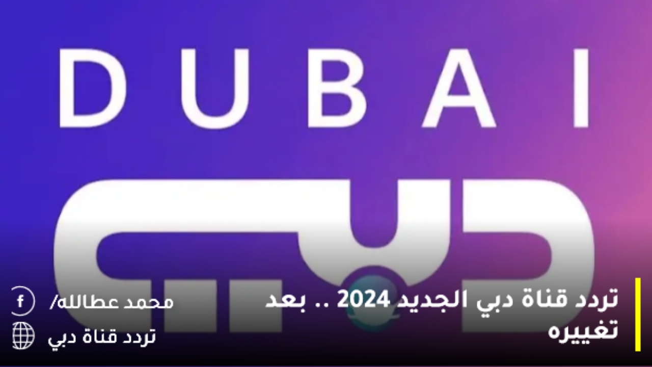 تردد قناة دبي الجديد