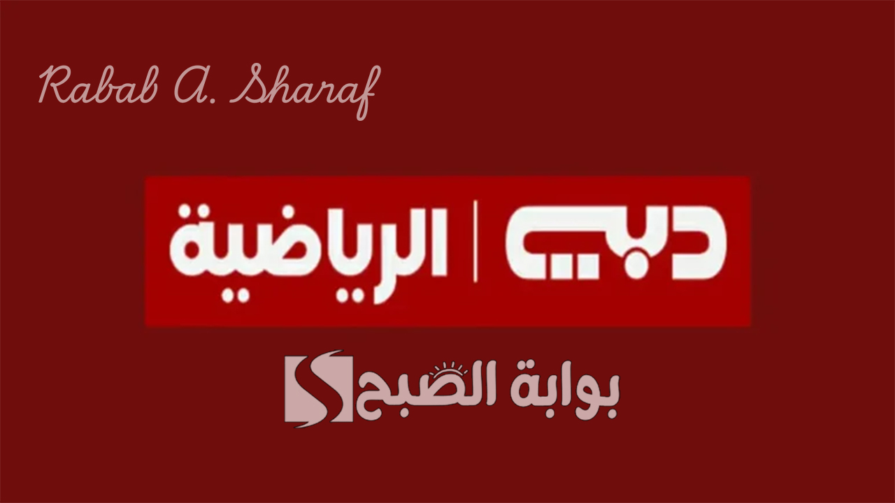 تردد قناة دبي الرياضية 2024