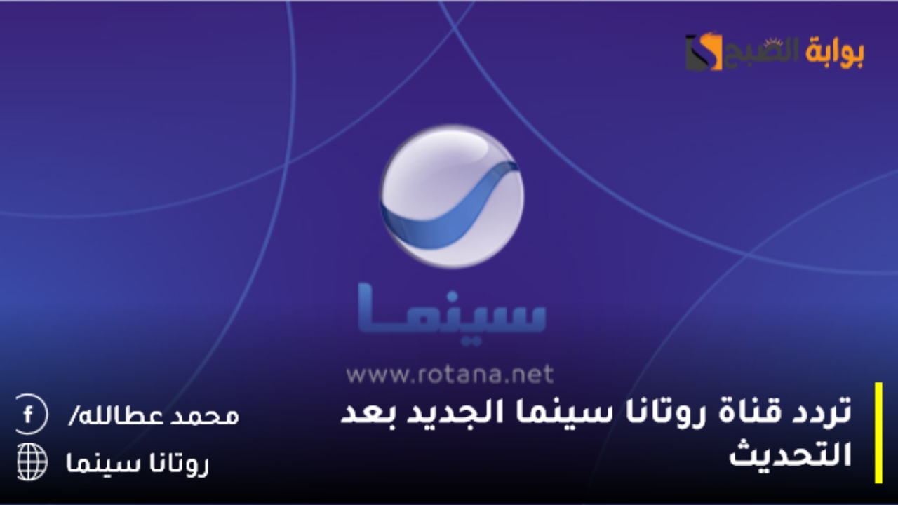 تردد قناة روتانا سينما على النايل سات
