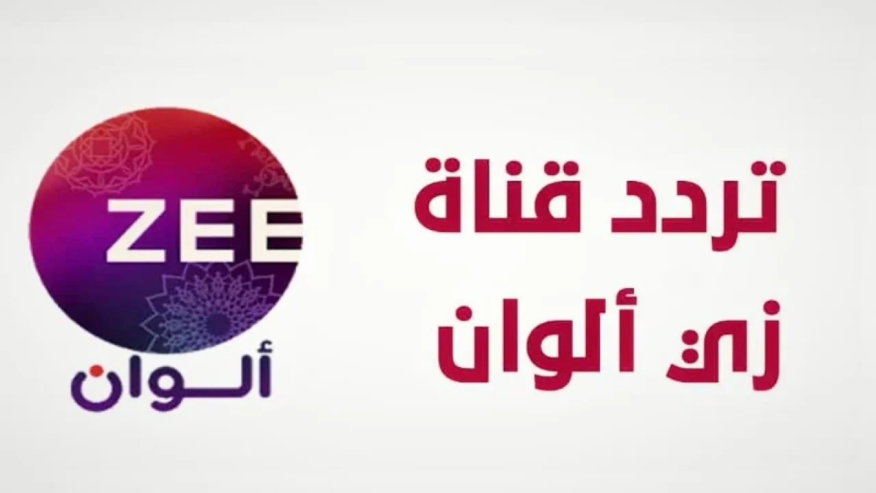 تردد قناة زي ألوان 2024 Zee Alwan