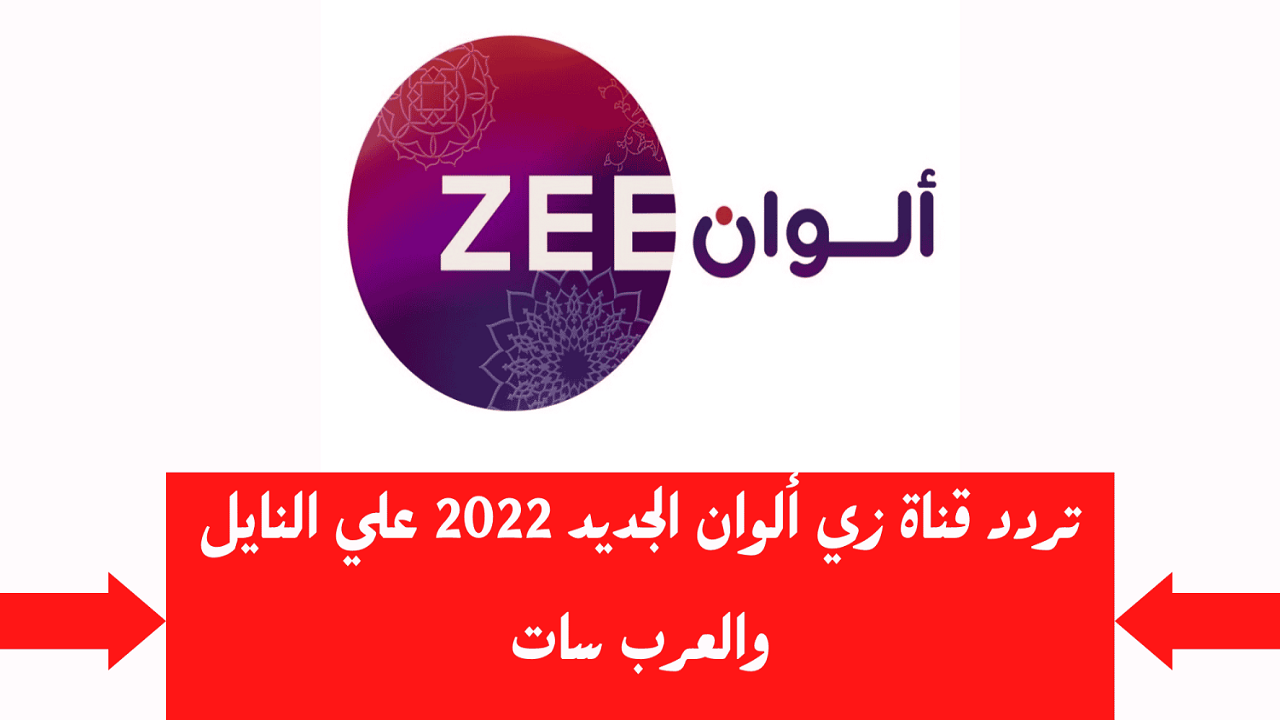 تردد قناة زي ألوان 2024 Zee Awlan