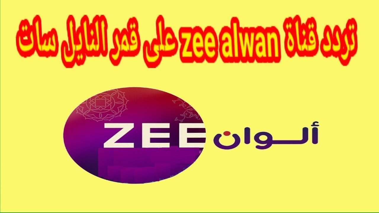 تردد قناة زي الوان نايل سات 2024