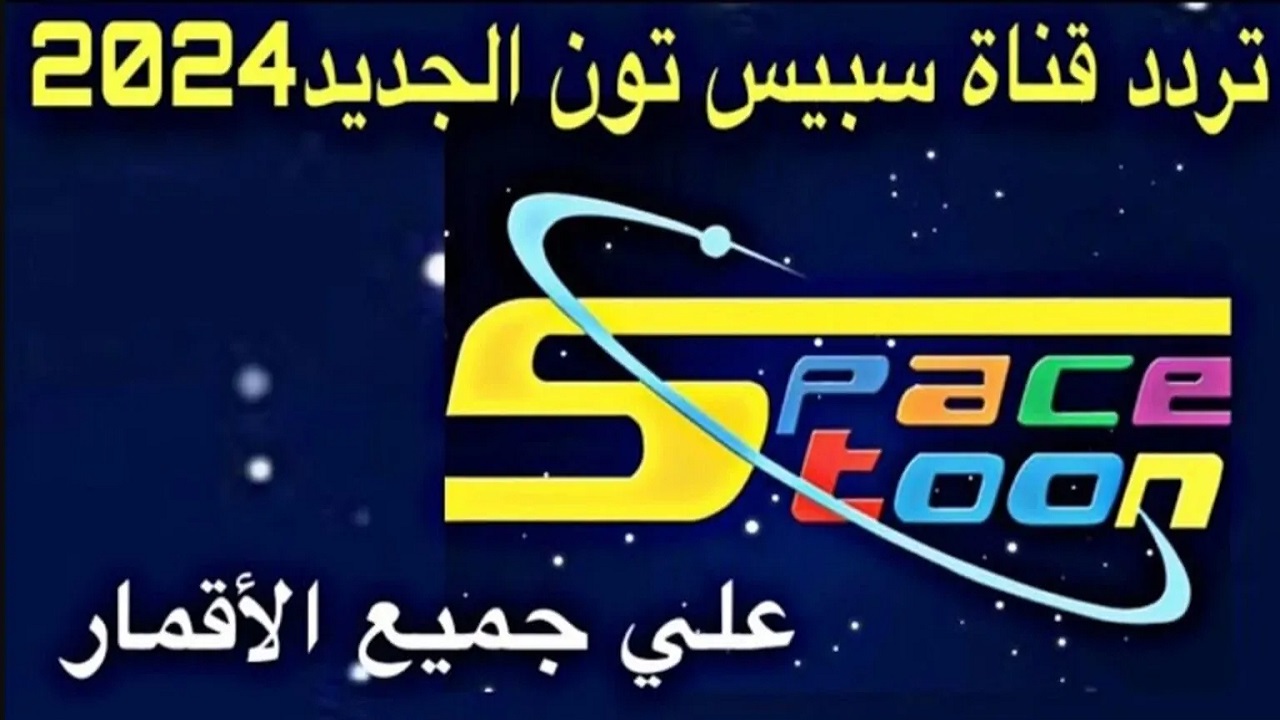 تردد قناة سبيستون الجديد