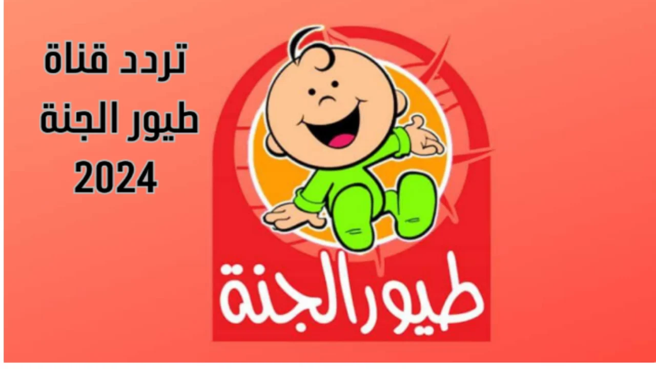 تردد قناة طيور الجنة 2024 1