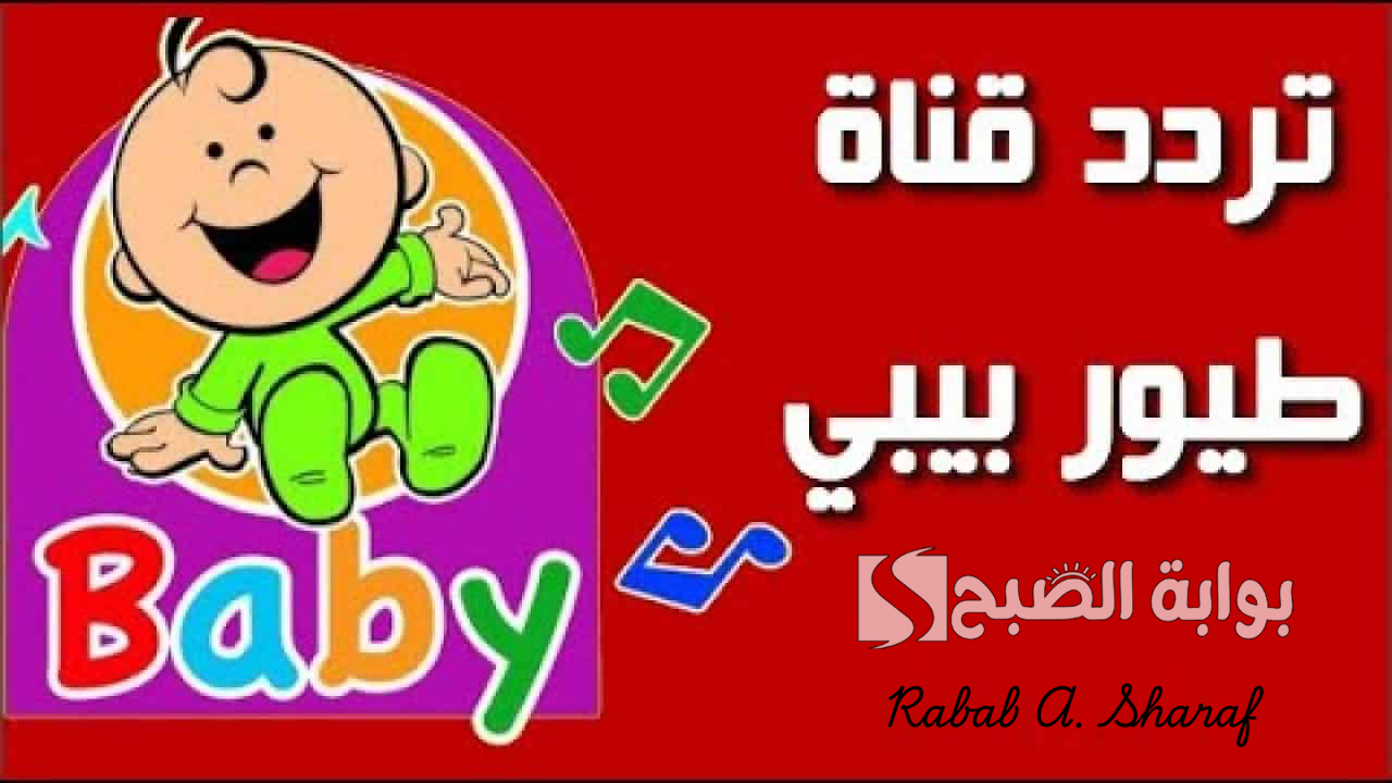 تردد قناة طيور الجنة 2024
