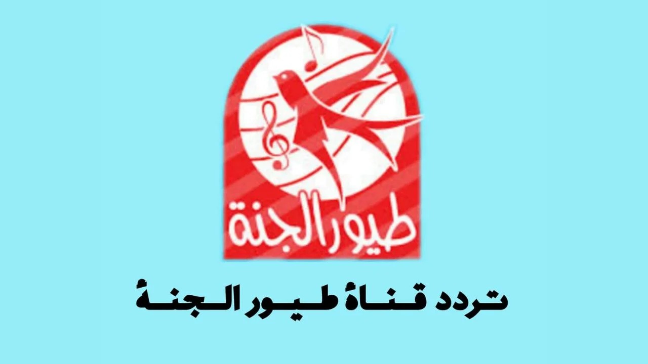 تردد قناة طيور الجنة 2024 Toyor Aljanah TV لمشاهدة الأغاني الجديدة