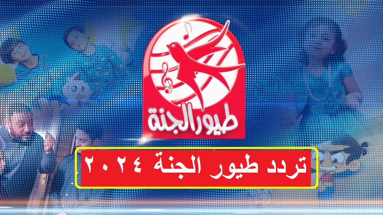تردد قناة طيور الجنة للأطفال 2024 الجديد تحديث نوفمبر