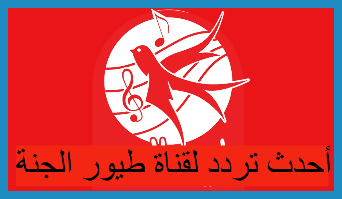 تردد قناة طيور الجنة