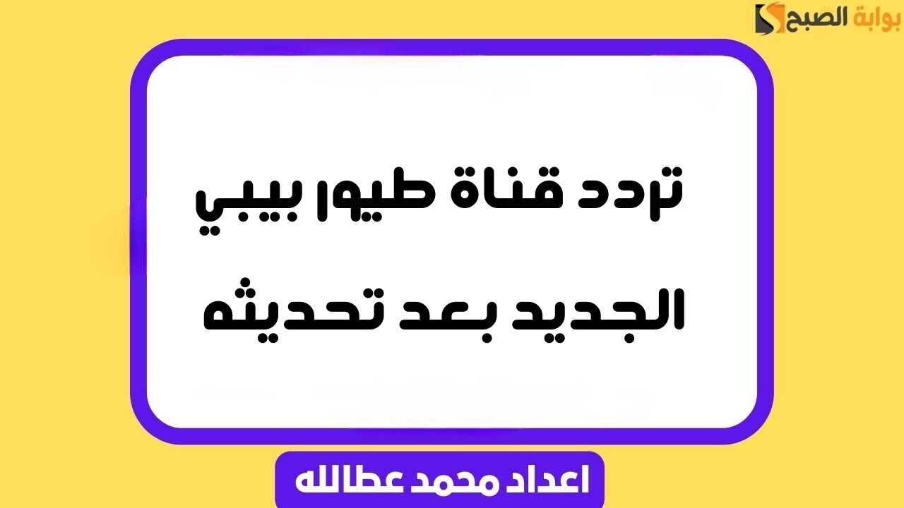 تردد قناة طيور بيبي الجديد 2024