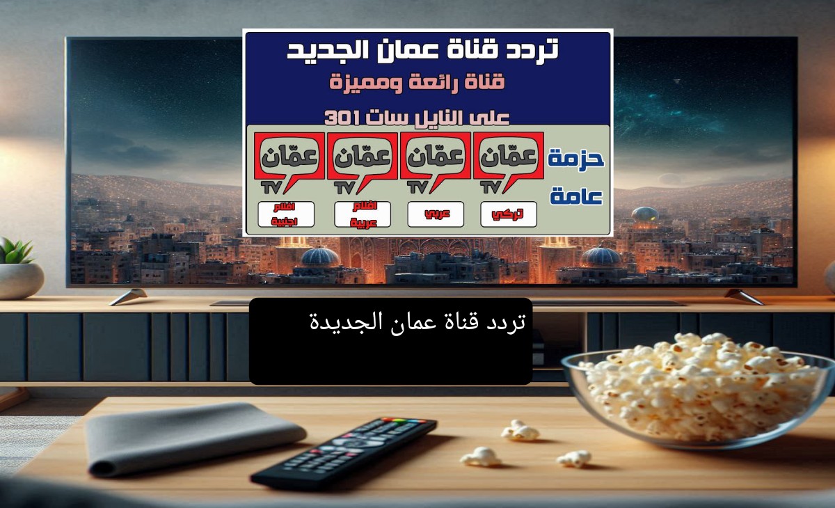 تردد قناة عمان الجديدة