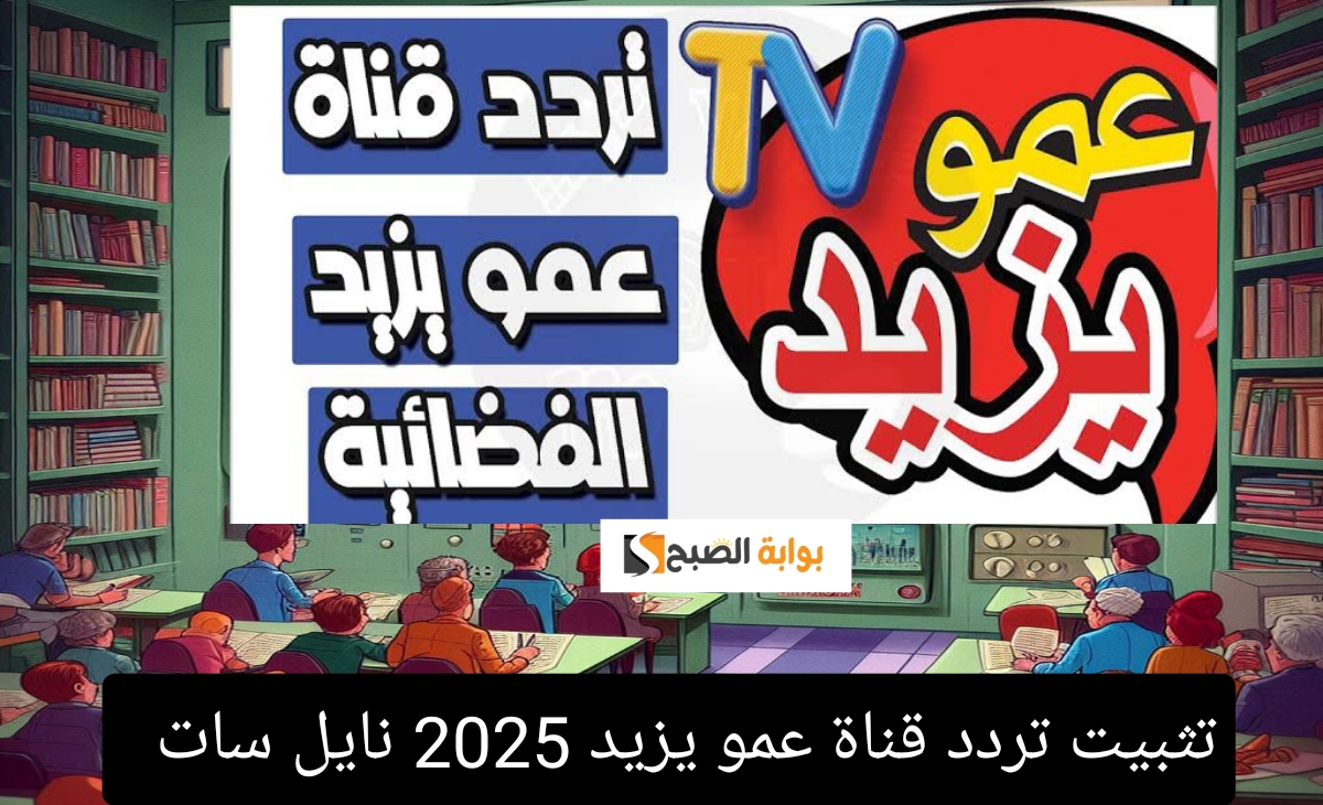 تردد قناة عمو يزيد 1