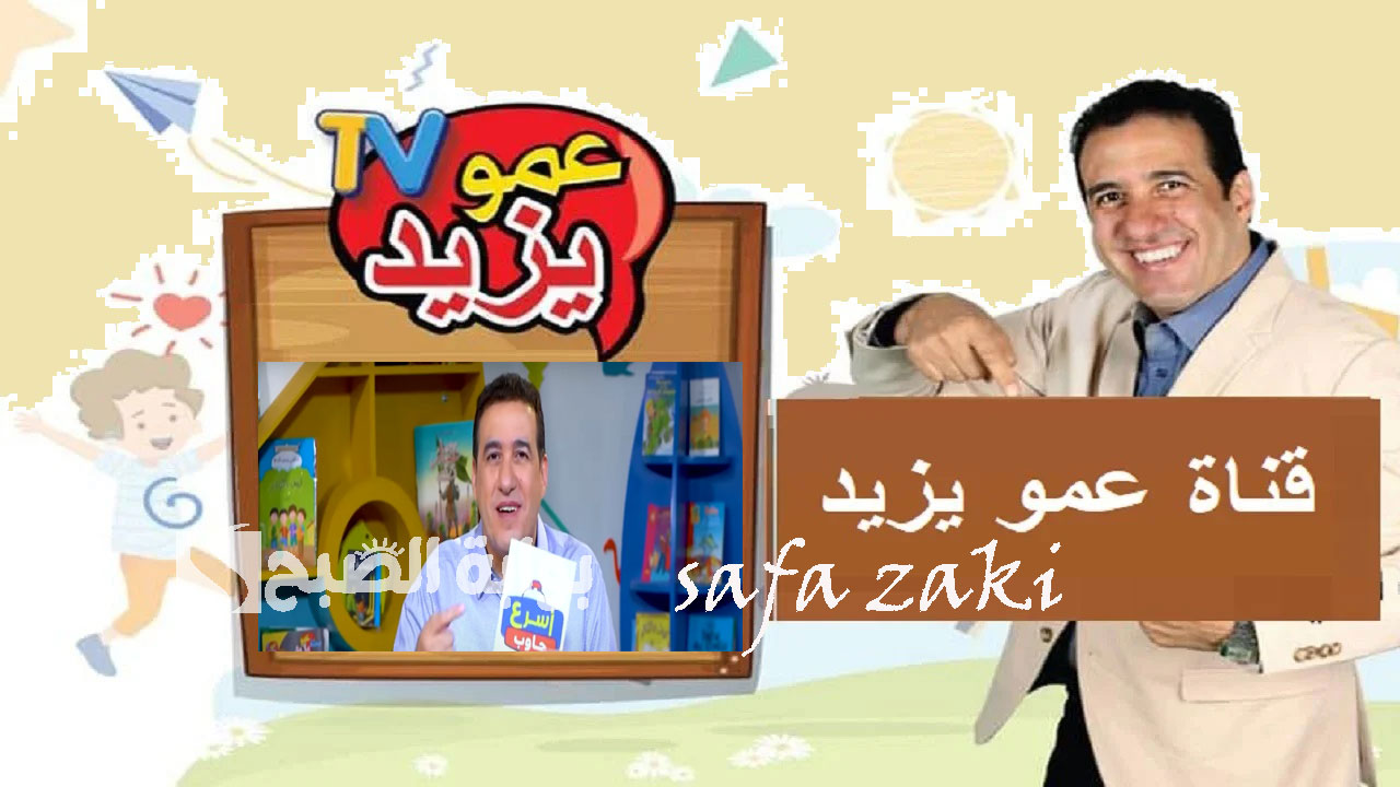 تردد قناة عمو يزيد الجديد 2024
