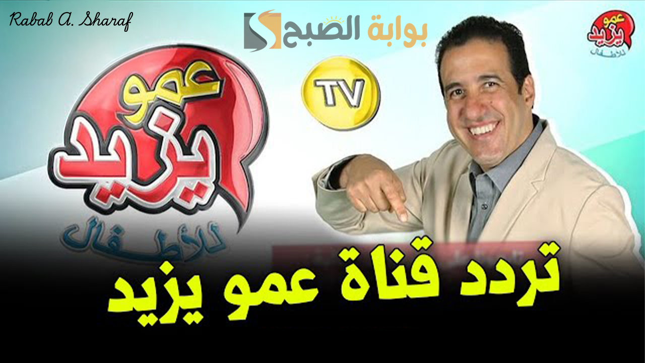 تردد قناة عمو يزيد الجديد 2024