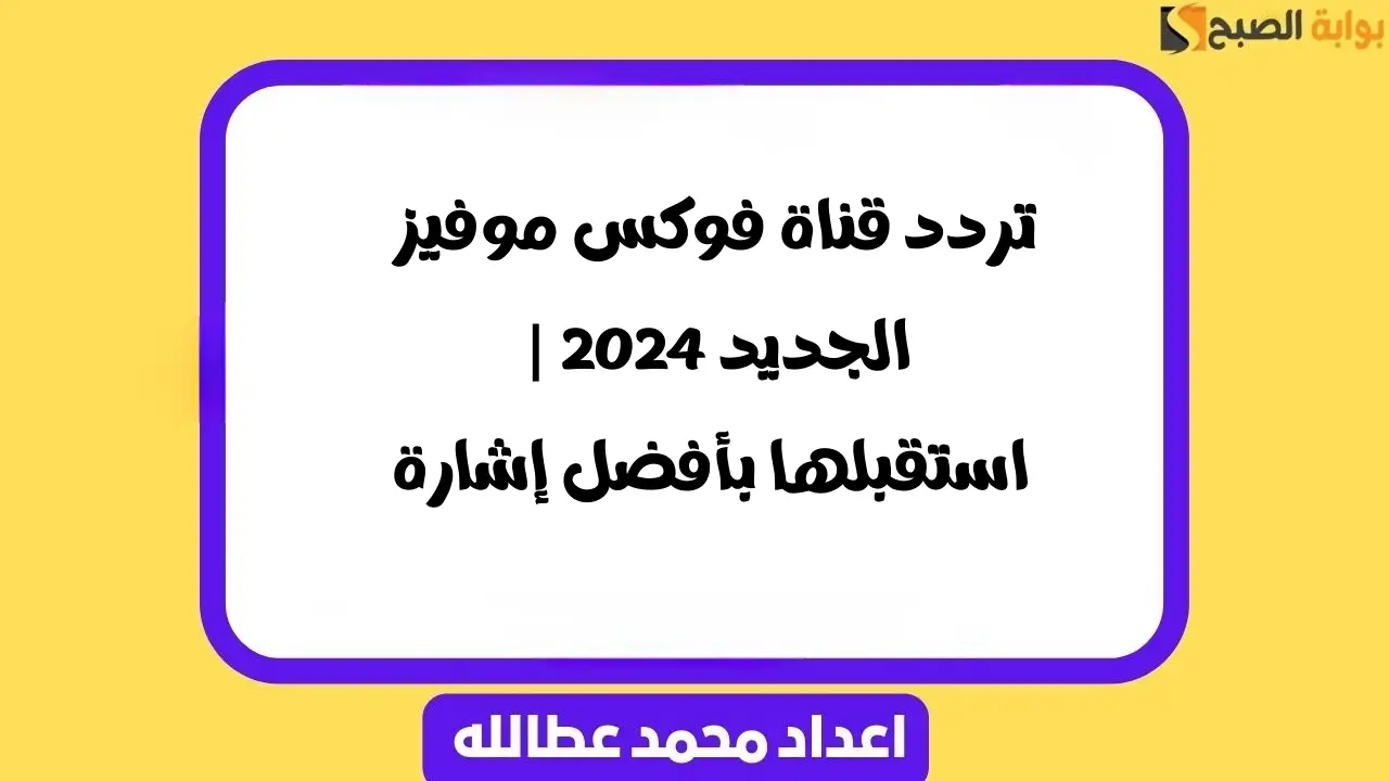 تردد قناة فوكس موفيز