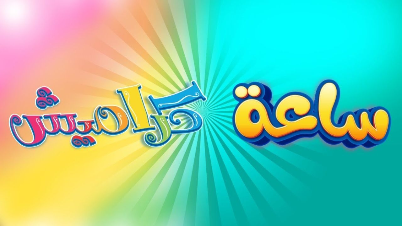 تردد قناة كراميش الجديد 2024