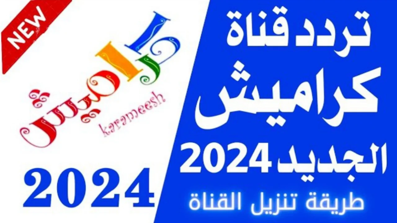 تردد قناة كراميش الجديد 2024