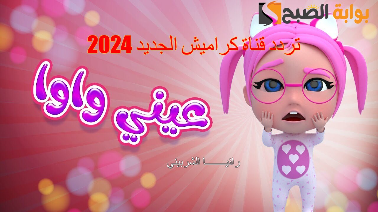 تردد قناة كراميش الجديد 2024